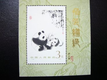 T106M熊猫（小型张）邮票入手分析